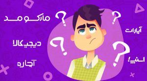 صفر تا ۱۰۰ اصول انتخاب نام برند ؛ چگونه برند خود را نام‌گذاری کنیم؟