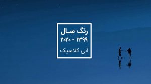 رنگ سال ۲۰۲۰ – ۱۳۹۹ رنگ آبی کلاسیک + رنگ مکمل