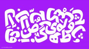 تایپوگرافی (نویسه نگاری) چیست و چگونگی تایپوگرافی انجام دهیم؟